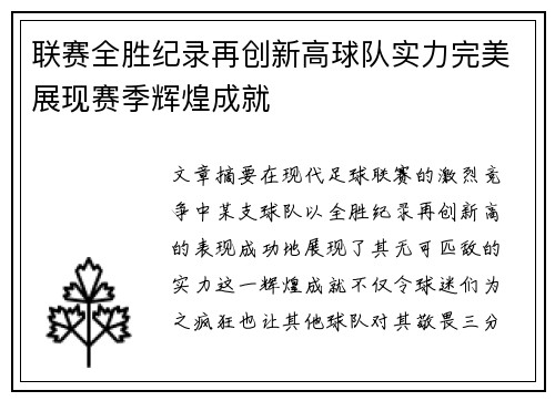 联赛全胜纪录再创新高球队实力完美展现赛季辉煌成就