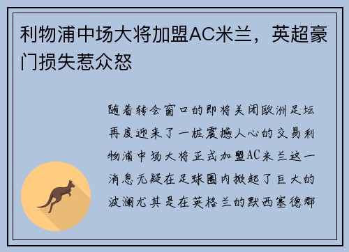 利物浦中场大将加盟AC米兰，英超豪门损失惹众怒