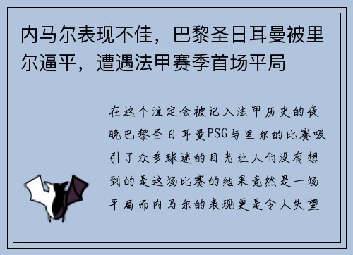 内马尔表现不佳，巴黎圣日耳曼被里尔逼平，遭遇法甲赛季首场平局