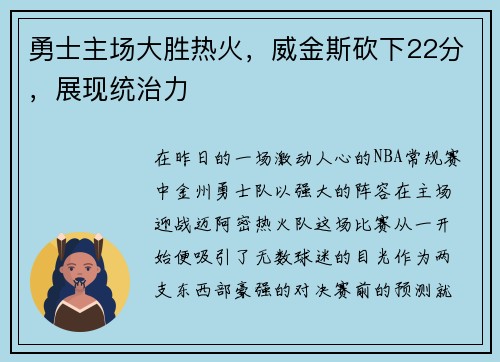 勇士主场大胜热火，威金斯砍下22分，展现统治力