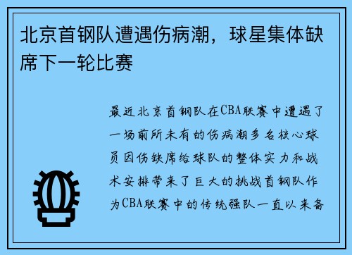 北京首钢队遭遇伤病潮，球星集体缺席下一轮比赛