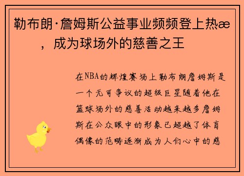 勒布朗·詹姆斯公益事业频频登上热搜，成为球场外的慈善之王