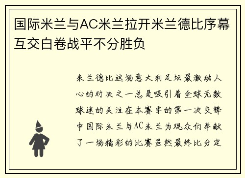国际米兰与AC米兰拉开米兰德比序幕互交白卷战平不分胜负