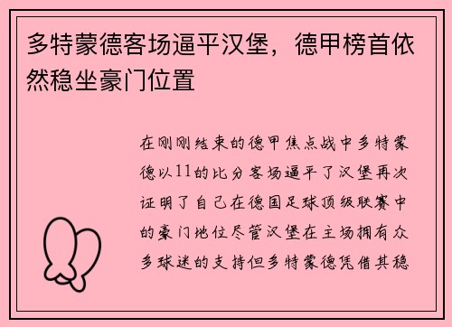 多特蒙德客场逼平汉堡，德甲榜首依然稳坐豪门位置