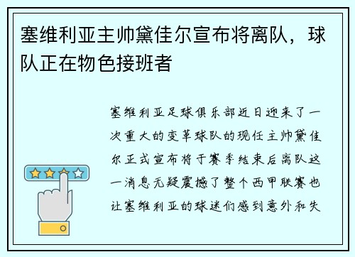 塞维利亚主帅黛佳尔宣布将离队，球队正在物色接班者