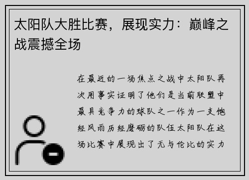太阳队大胜比赛，展现实力：巅峰之战震撼全场
