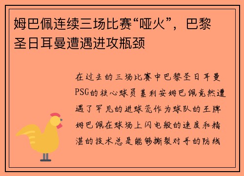 姆巴佩连续三场比赛“哑火”，巴黎圣日耳曼遭遇进攻瓶颈