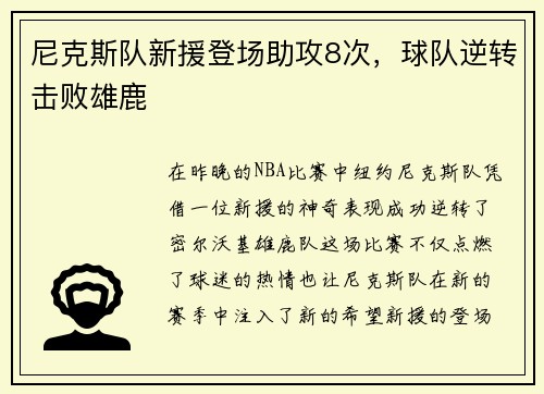 尼克斯队新援登场助攻8次，球队逆转击败雄鹿