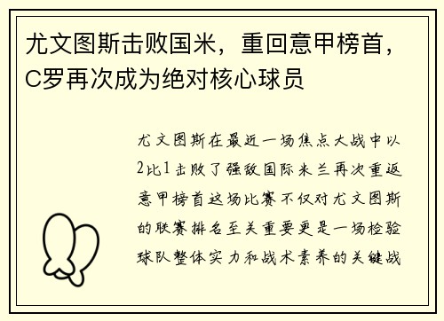 尤文图斯击败国米，重回意甲榜首，C罗再次成为绝对核心球员