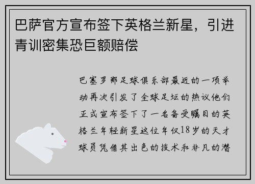 巴萨官方宣布签下英格兰新星，引进青训密集恐巨额赔偿