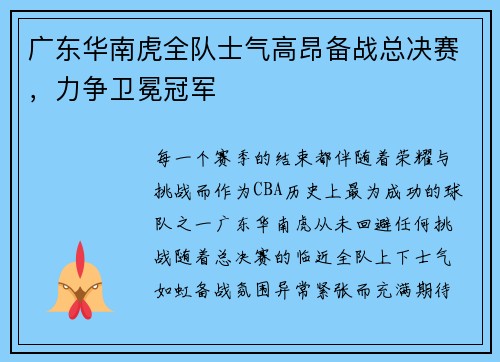 广东华南虎全队士气高昂备战总决赛，力争卫冕冠军