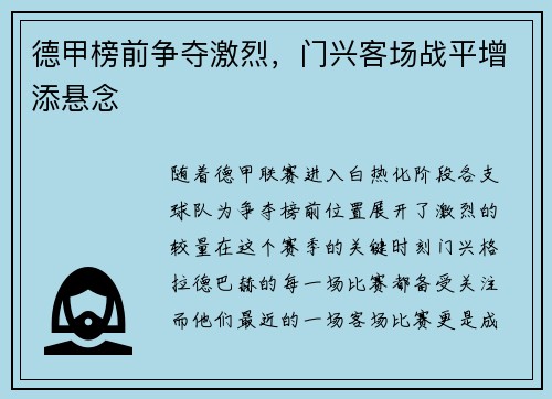 德甲榜前争夺激烈，门兴客场战平增添悬念