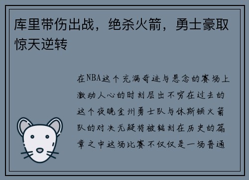 库里带伤出战，绝杀火箭，勇士豪取惊天逆转