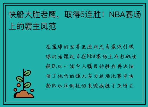 快船大胜老鹰，取得5连胜！NBA赛场上的霸主风范