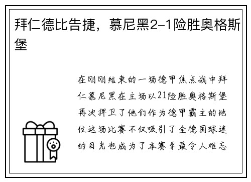 拜仁德比告捷，慕尼黑2-1险胜奥格斯堡