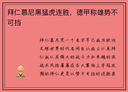 拜仁慕尼黑猛虎连胜，德甲称雄势不可挡