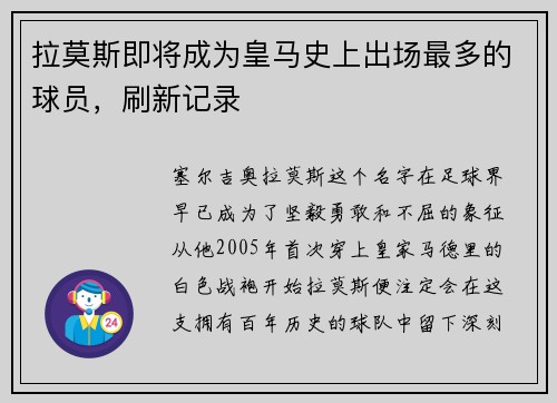 拉莫斯即将成为皇马史上出场最多的球员，刷新记录