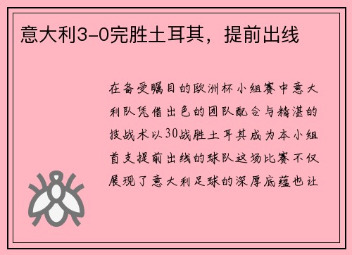 意大利3-0完胜土耳其，提前出线