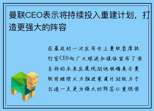 曼联CEO表示将持续投入重建计划，打造更强大的阵容