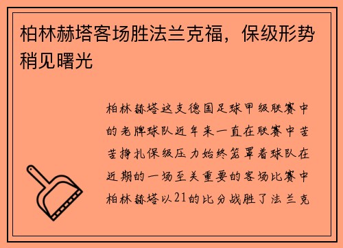 柏林赫塔客场胜法兰克福，保级形势稍见曙光
