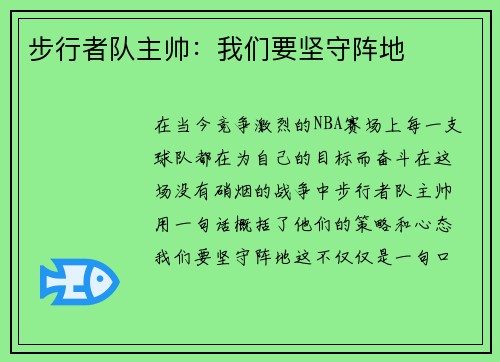 步行者队主帅：我们要坚守阵地