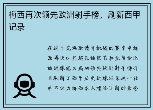 梅西再次领先欧洲射手榜，刷新西甲记录