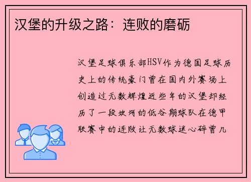 汉堡的升级之路：连败的磨砺