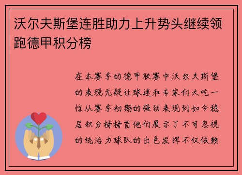 沃尔夫斯堡连胜助力上升势头继续领跑德甲积分榜