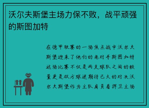 沃尔夫斯堡主场力保不败，战平顽强的斯图加特