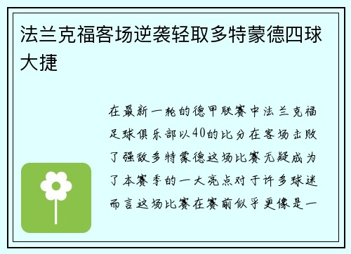 法兰克福客场逆袭轻取多特蒙德四球大捷