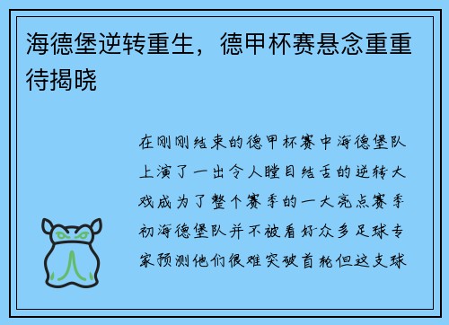 海德堡逆转重生，德甲杯赛悬念重重待揭晓