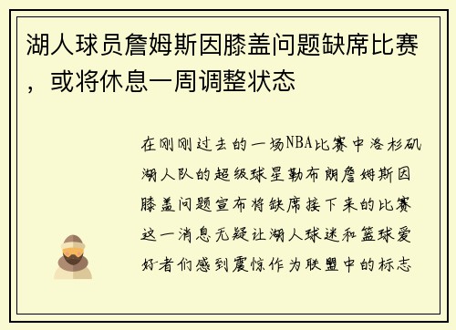 湖人球员詹姆斯因膝盖问题缺席比赛，或将休息一周调整状态