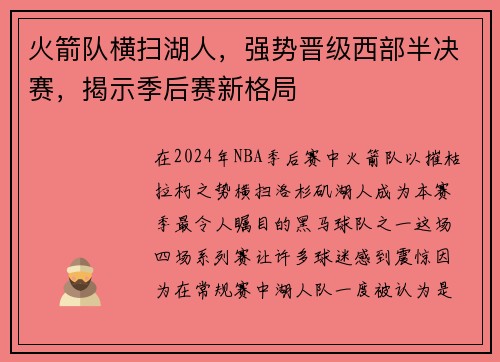 火箭队横扫湖人，强势晋级西部半决赛，揭示季后赛新格局