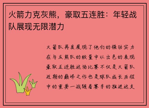 火箭力克灰熊，豪取五连胜：年轻战队展现无限潜力