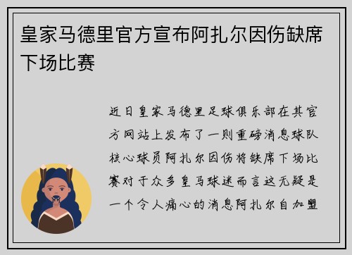 皇家马德里官方宣布阿扎尔因伤缺席下场比赛