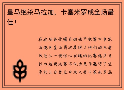 皇马绝杀马拉加，卡塞米罗成全场最佳！