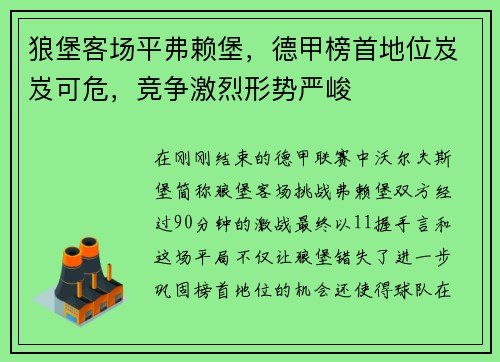 狼堡客场平弗赖堡，德甲榜首地位岌岌可危，竞争激烈形势严峻