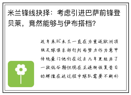 米兰锋线抉择：考虑引进巴萨前锋登贝莱，竟然能够与伊布搭档？