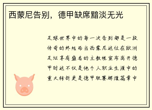 西蒙尼告别，德甲缺席黯淡无光