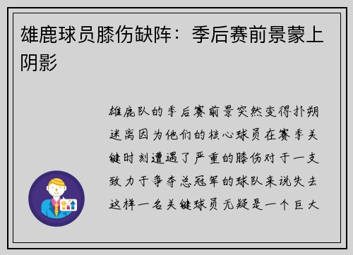 雄鹿球员膝伤缺阵：季后赛前景蒙上阴影