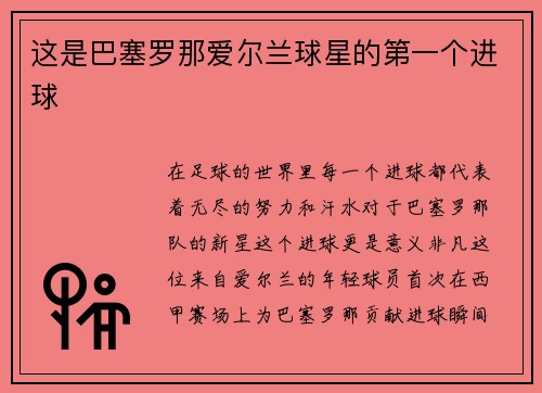 这是巴塞罗那爱尔兰球星的第一个进球