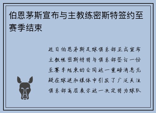 伯恩茅斯宣布与主教练密斯特签约至赛季结束