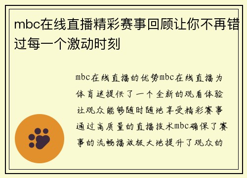 mbc在线直播精彩赛事回顾让你不再错过每一个激动时刻