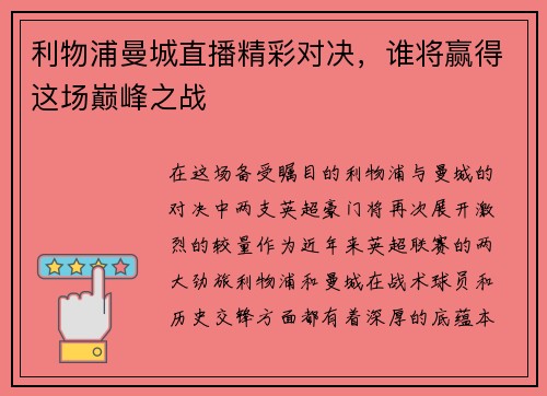 利物浦曼城直播精彩对决，谁将赢得这场巅峰之战