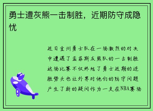 勇士遭灰熊一击制胜，近期防守成隐忧