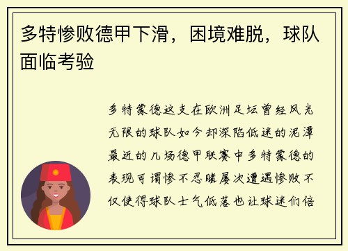 多特惨败德甲下滑，困境难脱，球队面临考验