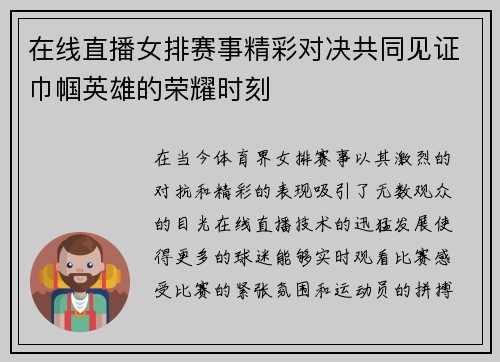在线直播女排赛事精彩对决共同见证巾帼英雄的荣耀时刻