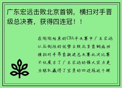 广东宏远击败北京首钢，横扫对手晋级总决赛，获得四连冠！！