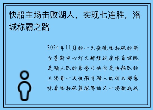 快船主场击败湖人，实现七连胜，洛城称霸之路