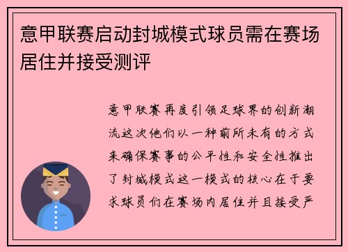 意甲联赛启动封城模式球员需在赛场居住并接受测评